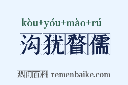 沟犹瞀儒是什么意思的图片